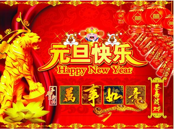 元旦來(lái)到，招財(cái)進(jìn)寶？
