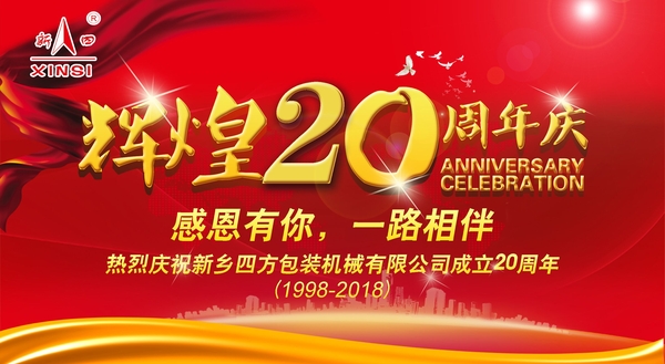 四方包裝機(jī)械喜迎二十周年慶典？